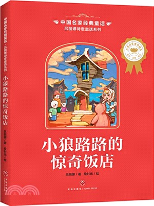 中國名家經典童話‧呂麗娜詩意童話系列（簡體書）