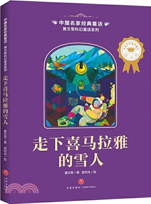 中國名家經典童話‧黃文軍科幻童話系列：走下喜馬拉雅的雪人（簡體書）