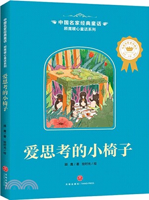 中國名家經典童話‧顧鷹暖心童話系列：愛思考的小椅子（簡體書）