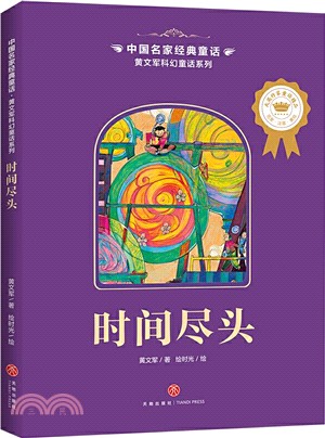 中國名家經典童話‧黃文軍科幻童話系列：時間盡頭（簡體書）