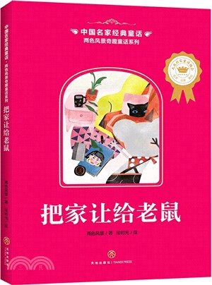 中國名家經典童話‧兩色風景奇趣童話系列：把家讓給老鼠（簡體書）