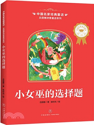 中國名家經典童話‧呂麗娜詩意童話系列：小女巫的選擇題（簡體書）