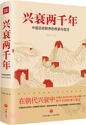 興衰兩千年：中國歷史秩序的傳承與變遷（簡體書）
