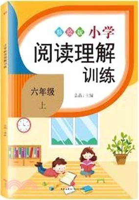 小學閱讀理解訓練：六年級上(彩繪版)（簡體書）