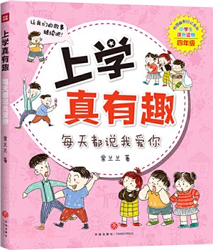 上學真有趣：每天都說我愛你（簡體書）