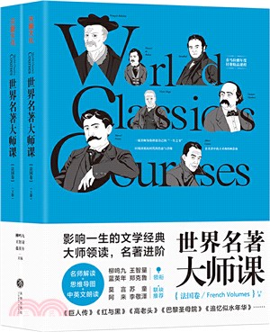 世界名著大師課：法國卷(全2冊)（簡體書）