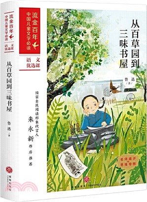 從百草園到三味書屋（簡體書）