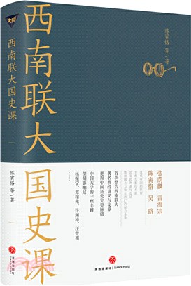 西南聯大國史課（簡體書）