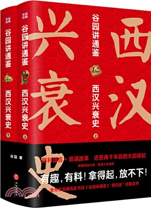 谷園講通鑒：西漢興衰史(全2冊)（簡體書）