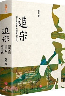 追宋：細說古典中國的黃金時代（簡體書）