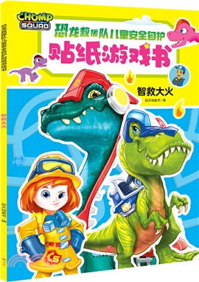 恐龍救援隊兒童安全自護貼紙遊戲書：智救大火（簡體書）