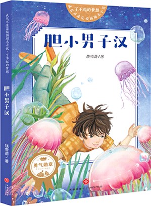 膽小男子漢（簡體書）