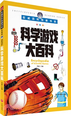 科學遊戲大百科（簡體書）