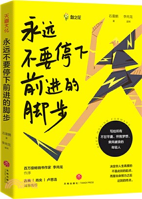 永遠不要停下前進的腳步（簡體書）