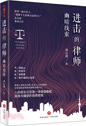 進擊的律師：幽暗線索（簡體書）