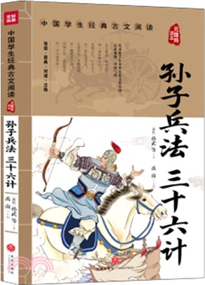 孫子兵法 三十六計（簡體書）