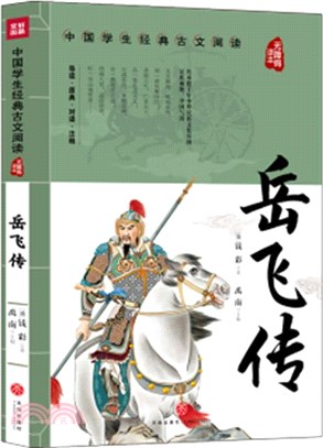 嶽飛傳（簡體書）