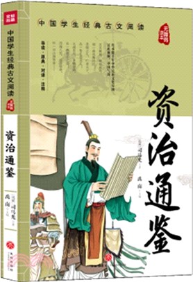 資治通鑒（簡體書）