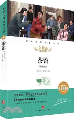 新課標經典文學名著金庫(名師精評思維導圖版)：茶館（簡體書）