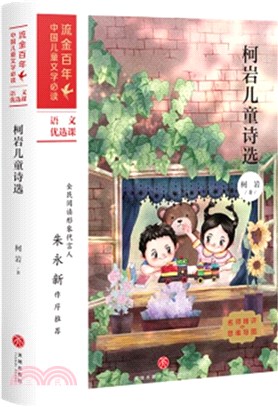 柯岩兒童詩選（簡體書）