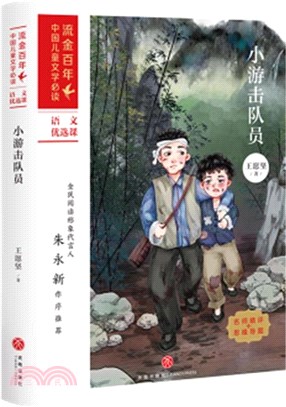 小遊擊隊員（簡體書）