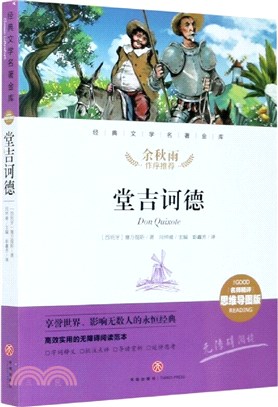 新課標經典文學名著金庫(名師精評思維導圖版)：堂吉訶德（簡體書）