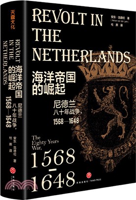 海洋帝國的崛起：尼德蘭八十年戰爭1568-1648（簡體書）