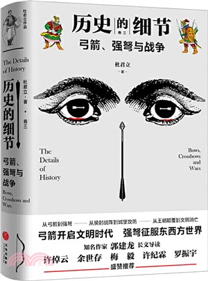 歷史的細節‧卷三：弓箭、強弩與戰爭（簡體書）