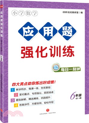 應用題強化訓練：每日一刻鐘(6年級)（簡體書）