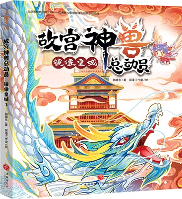 故宮神獸總動員2：鏡像皇城（簡體書）