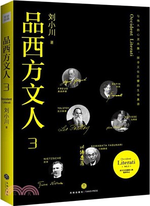 品西方文人3（簡體書）