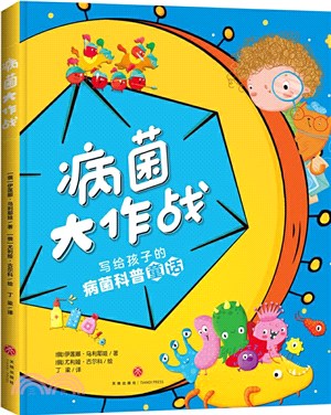 病菌大作戰（簡體書）