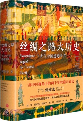 絲綢之路大歷史：當古代中國遭遇世界（簡體書）
