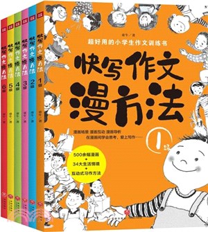 快寫作文漫方法(全6冊)（簡體書）