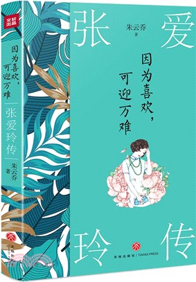 因為喜歡，可迎萬難：張愛玲傳（簡體書）