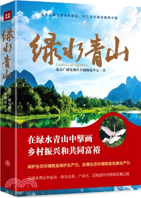 綠水青山：生態文明建設的生動範例，鄉村振興和共同富裕的可持續發展之路（簡體書）