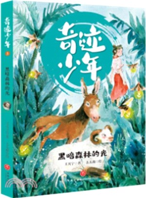 奇跡少年：黑暗森林的光（簡體書）