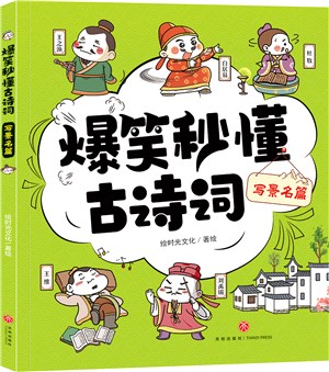 爆笑秒懂古詩詞：寫景名篇（簡體書）