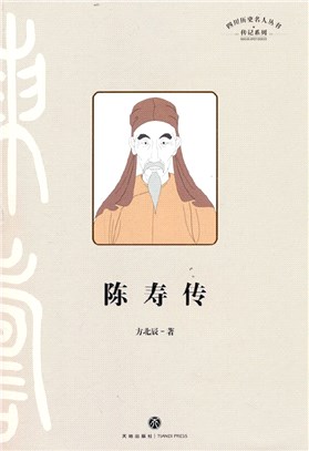 四川歷史名人叢書：陳壽傳（簡體書）