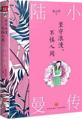 堅守浪漫，不懼人間：陸小曼傳（簡體書）