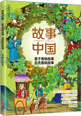 晏子春秋故事、呂氏春秋故事（簡體書）