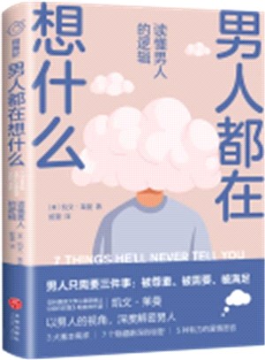 男人都在想什麼：讀懂男人的邏輯（簡體書）