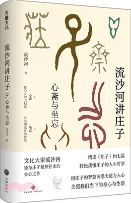 流沙河講莊子：心齋與坐忘(精)（簡體書）