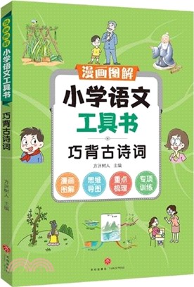 漫畫圖解小學語文工具書：巧背古詩詞（簡體書）