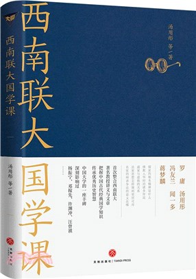 西南聯大國學課（簡體書）