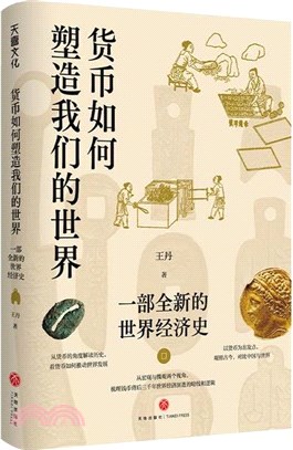 貨幣如何塑造我們的世界：一部全新的世界經濟史（簡體書）