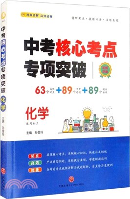 中考核心考點專項突破：化學（簡體書）