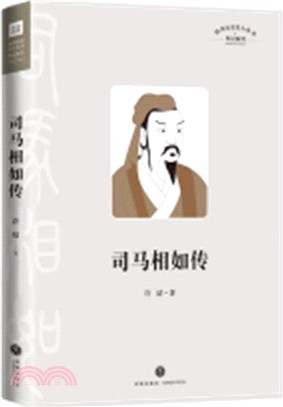 司馬相如傳（簡體書）