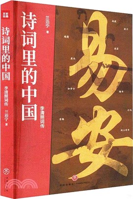 詩詞裡的中國：李清照詞傳（簡體書）