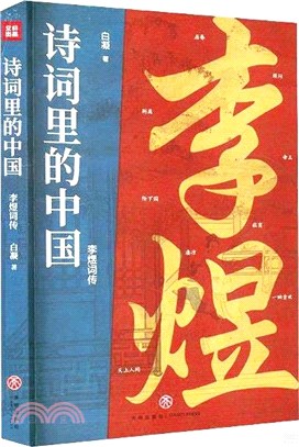 詩詞裡的中國：李煜詞傳（簡體書）